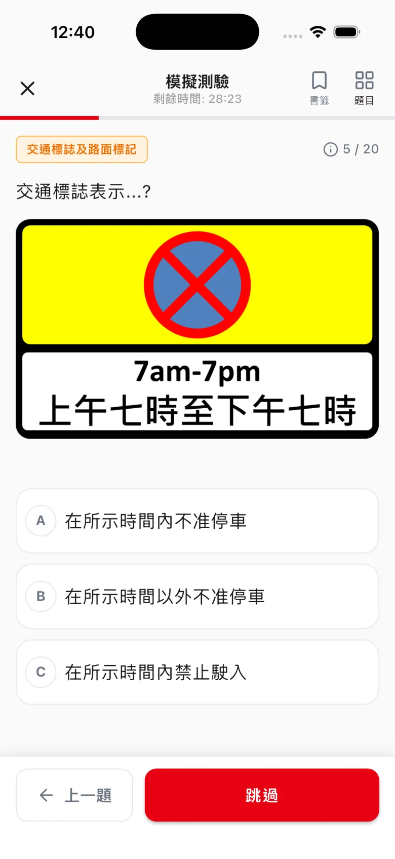 10分鐘的士筆試 App 模擬測驗畫面 — 交通標誌題連 90 分鐘倒數計時