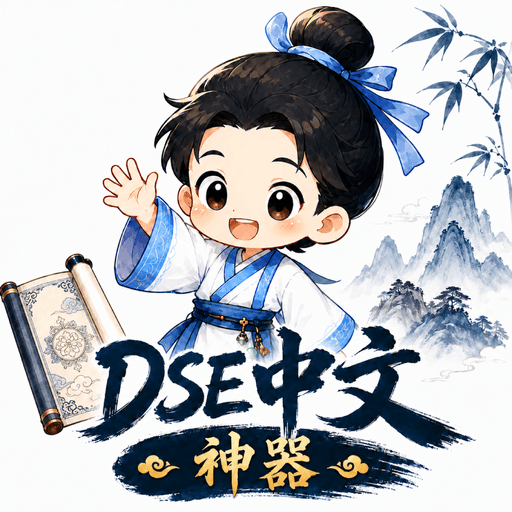 DSE 中文閱讀寫作神器